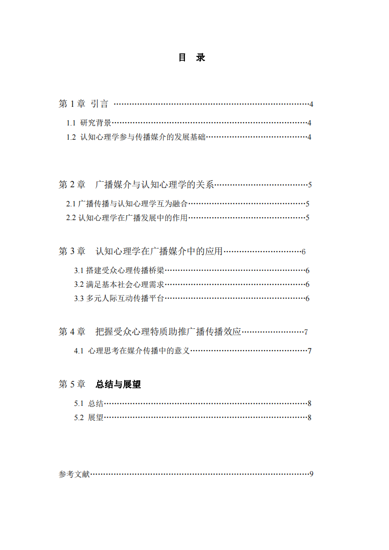 淺析認(rèn)知心理學(xué)在廣電傳播學(xué)中的作用-第3頁-縮略圖