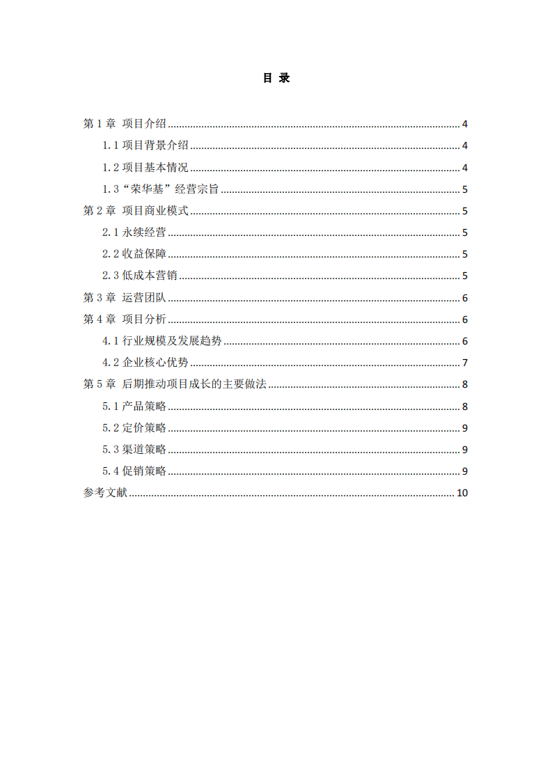 上海市荣华基餐饮公司商业计划书-第3页-缩略图