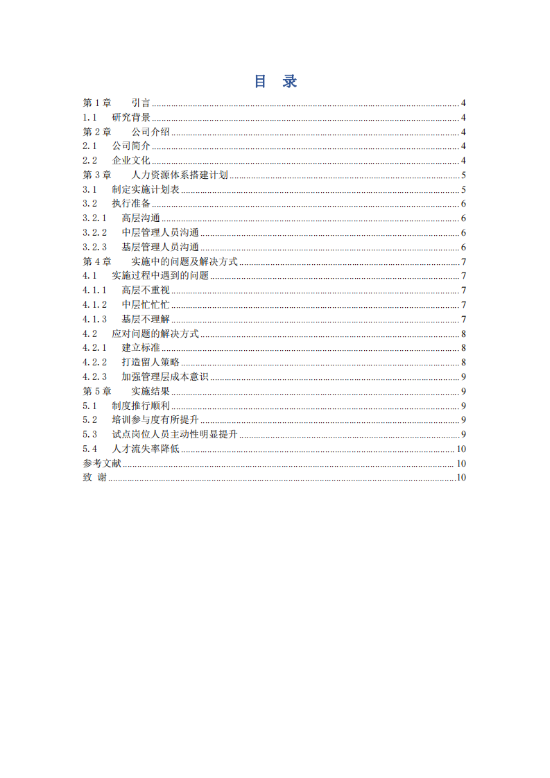 人力資源體系搭建項目實施報告-第3頁-縮略圖