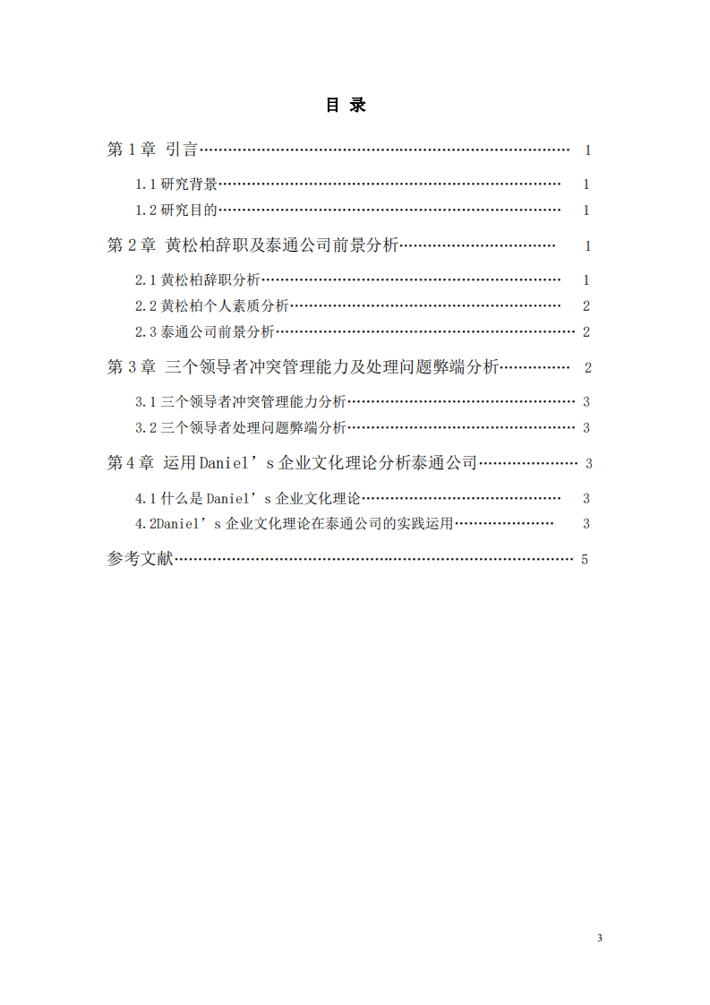 淺析泰通公司領(lǐng)導(dǎo)者沖突及企業(yè)文化建設(shè)-第3頁-縮略圖