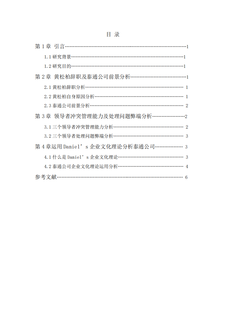 泰通公司領(lǐng)導(dǎo)者及企業(yè)文化分析-第3頁(yè)-縮略圖