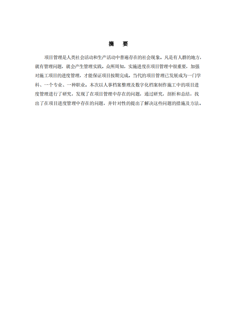 論述項目實施過程中遇到的進度問題和解決辦法，以及取得的效果-第2頁-縮略圖