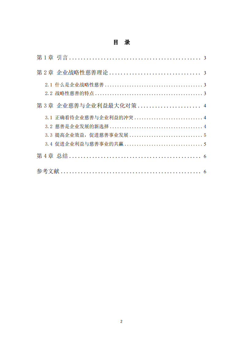 公司实施慈善事业与公司利益最大化的关系-第3页-缩略图