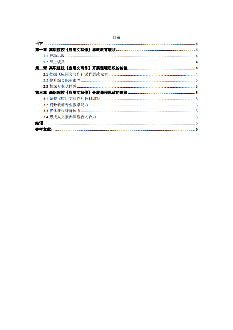 試論高職院校《應(yīng)用文寫作》課程思政教育-第3頁-縮略圖