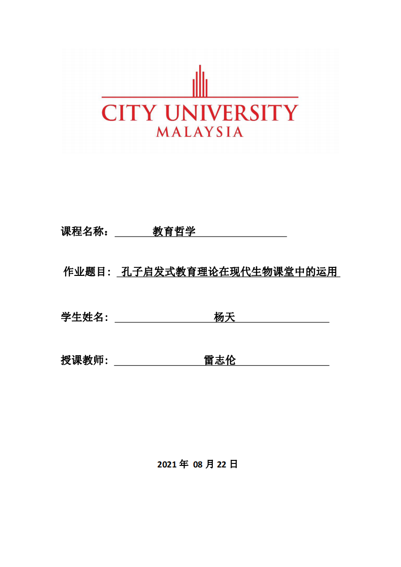 孔子啟發(fā)式教育理論在現(xiàn)代生物課堂中的運(yùn)用-第1頁-縮略圖