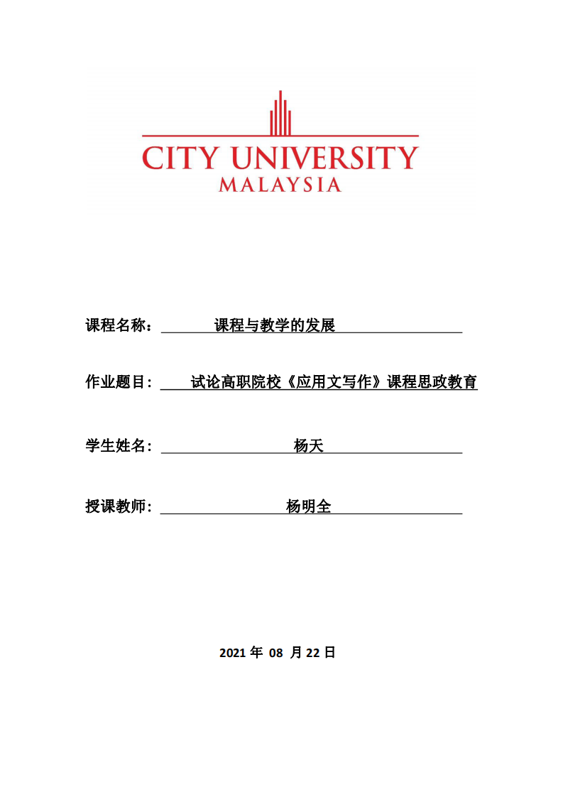 試論高職院校《應(yīng)用文寫作》課程思政教育-第1頁-縮略圖