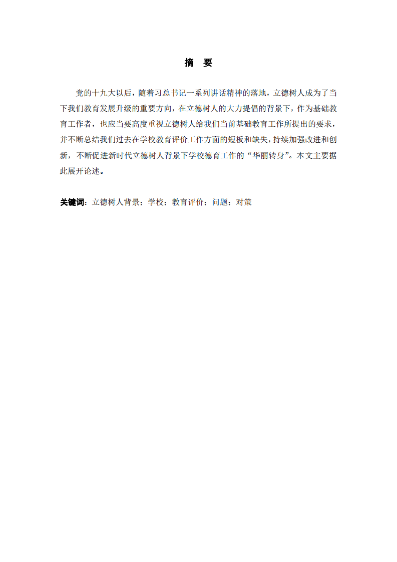 新時代如何在基礎教育評價改革中落實立德樹人根本任務-第2頁-縮略圖