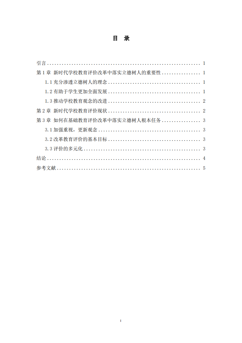 新時代如何在基礎教育評價改革中落實立德樹人根本任務-第3頁-縮略圖