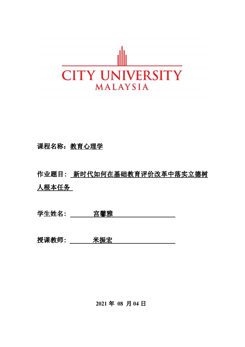 新時代如何在基礎教育評價改革中落實立德樹人根本任務-第1頁-縮略圖