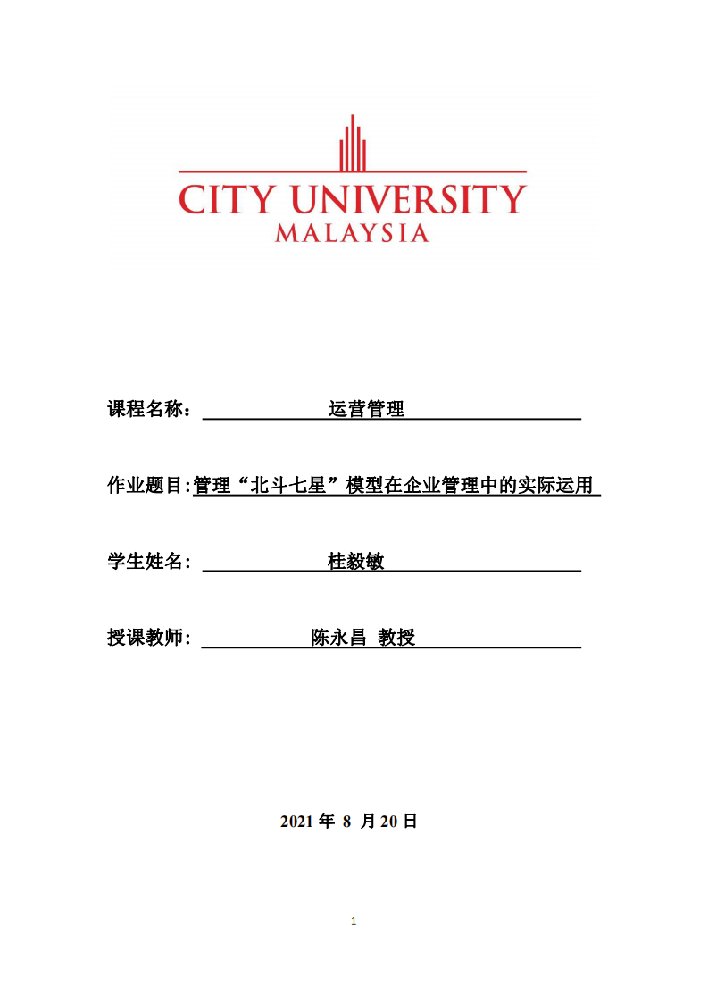 管理“北斗七星”模型在企業(yè)管理中的實際運用-第1頁-縮略圖