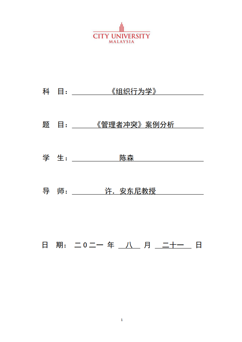 《管理者沖突》案例分析-第1頁-縮略圖