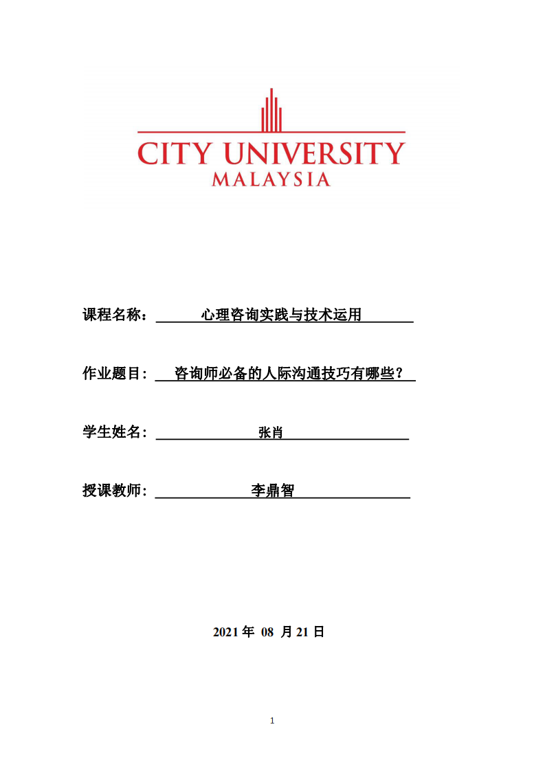 咨詢師必備的人際溝通技巧有哪些？-第1頁(yè)-縮略圖