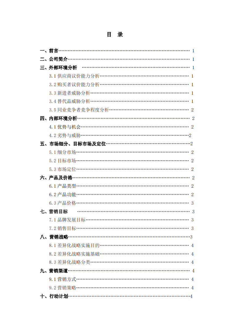 非凡益智玩具公司營銷策劃書-第2頁-縮略圖