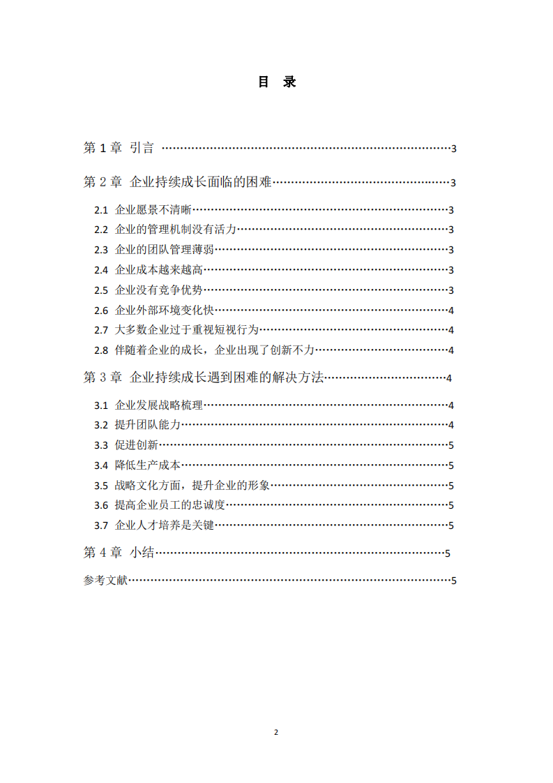 企業(yè)持續(xù)成長(zhǎng)的困難與解決之道-第2頁(yè)-縮略圖