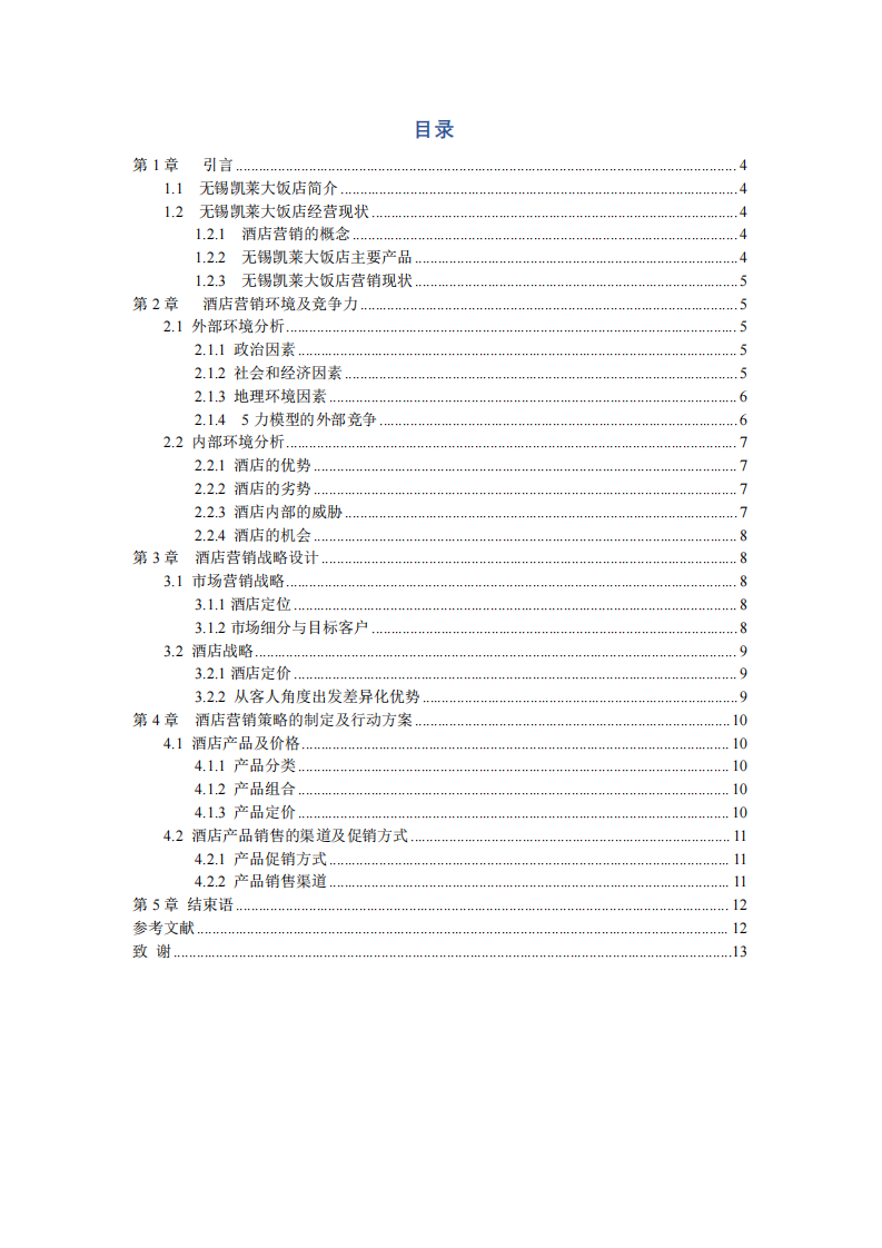 無錫凱萊大飯店?duì)I銷策劃書-第3頁-縮略圖