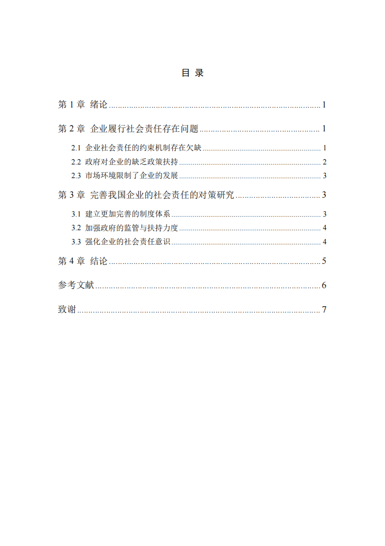 企业在践行社会责任制度的问题和对策-第3页-缩略图