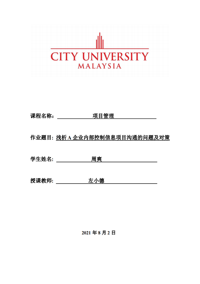 淺析 A 企業(yè)內(nèi)部控制信息項(xiàng)目溝通的問題及對策-第1頁-縮略圖