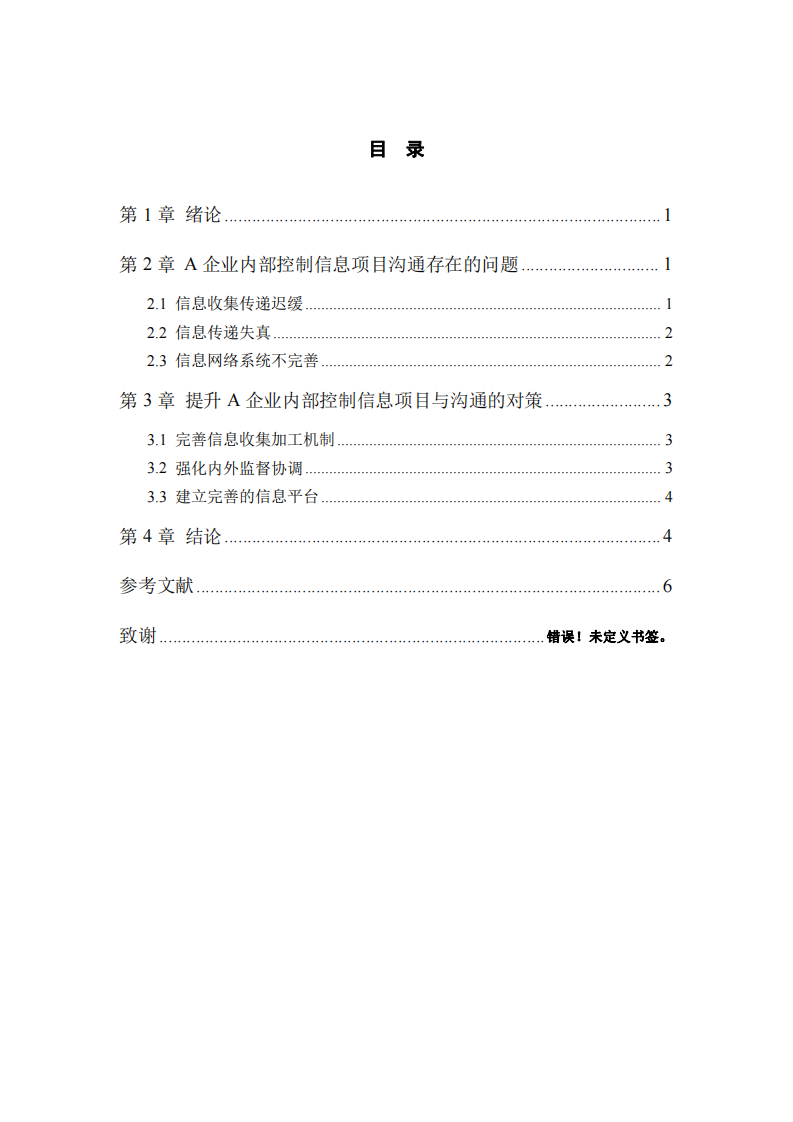 淺析 A 企業(yè)內(nèi)部控制信息項(xiàng)目溝通的問題及對策-第3頁-縮略圖