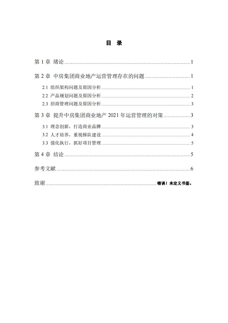 中房集团商业项目运营管理优化研究-第3页-缩略图