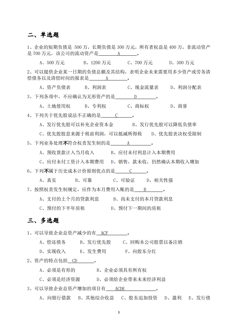 財務(wù)管理作業(yè)習(xí)題-第3頁-縮略圖