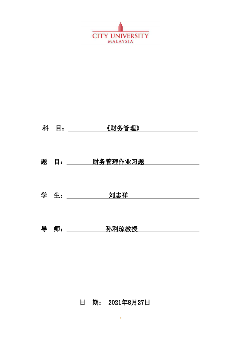 财务管理作业习题-第1页-缩略图