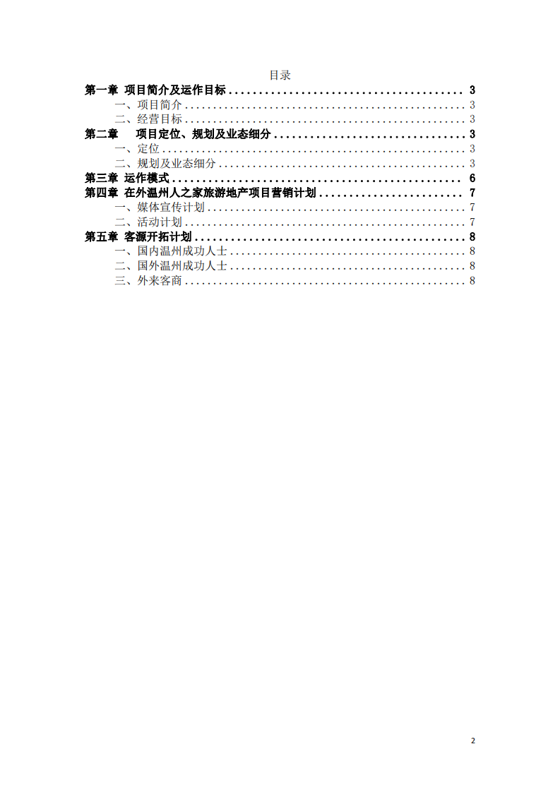 “在外温州人之家”商业计划书-第2页-缩略图