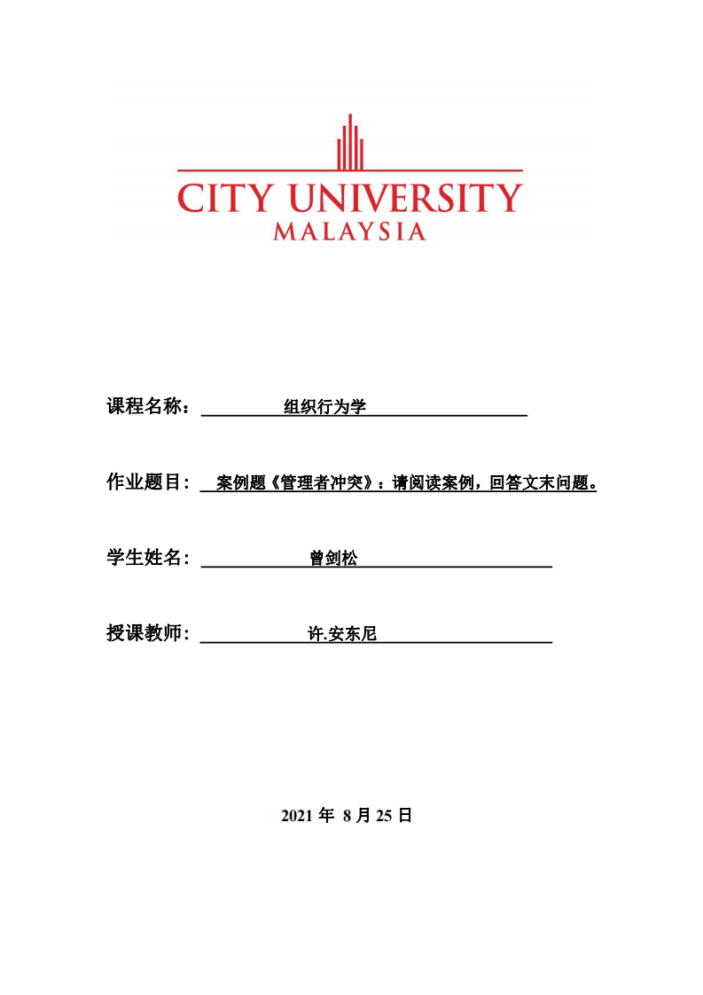 案例題《管理者沖突》：請(qǐng)閱讀案例，回答文末問題。-第1頁(yè)-縮略圖