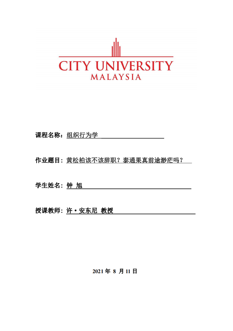 黃松柏該不該辭職？泰通果真前途渺茫嗎？-第1頁-縮略圖