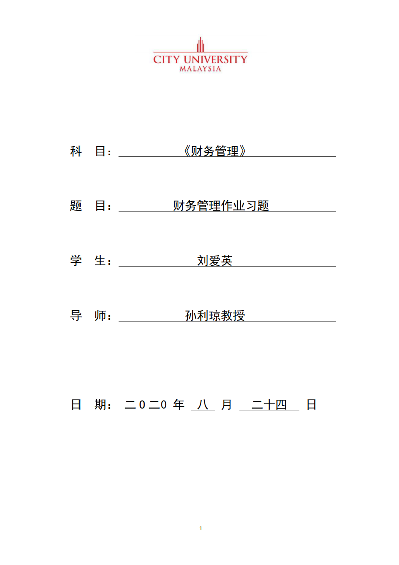 財務(wù)管理作業(yè)習(xí)題-第1頁-縮略圖