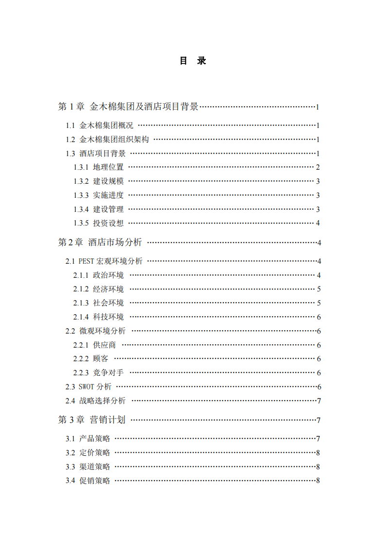 金木棉酒店商业计划书-第3页-缩略图