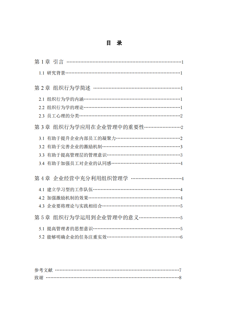 企業(yè)管理中如何發(fā)揮組織行為學(xué)的功能-第2頁-縮略圖