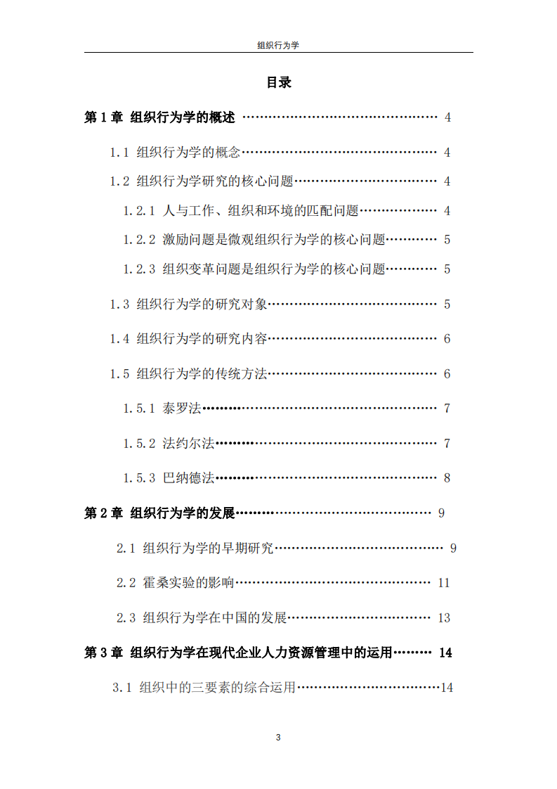 組織行為及其管理啟示-第3頁(yè)-縮略圖