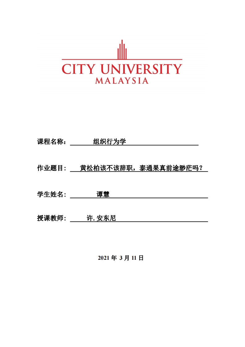 黃松柏該不該辭職，泰通果真前途渺茫嗎？-第1頁(yè)-縮略圖