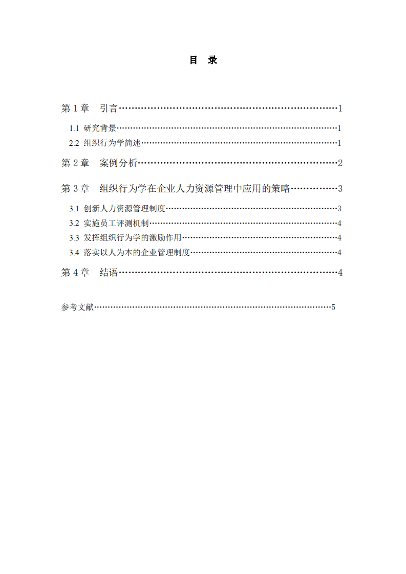 組織行為學(xué)在企業(yè)管理中的應(yīng)用研究-第3頁-縮略圖