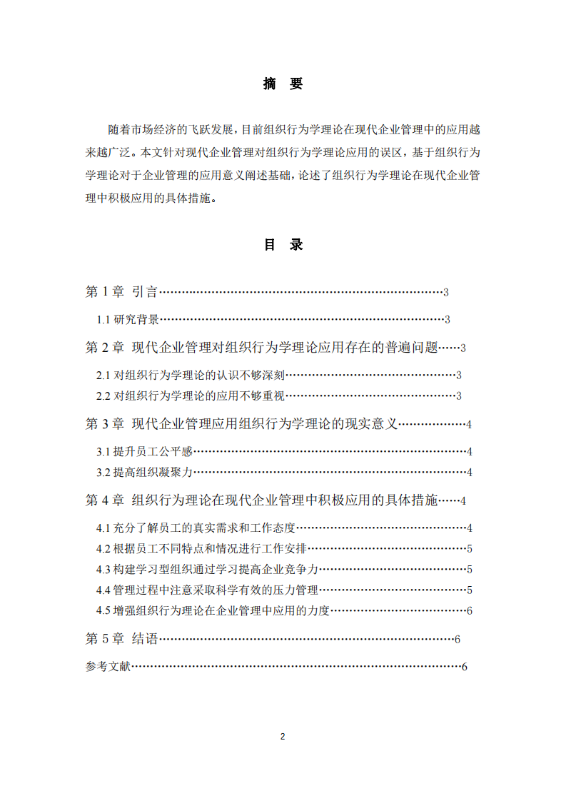 企業(yè)管理組織行為學(xué)研究-第2頁-縮略圖