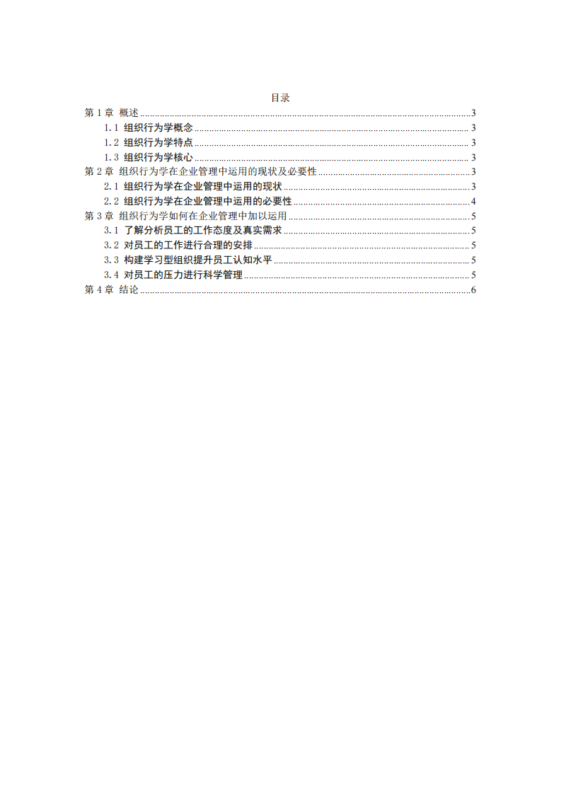 試述組織行為及其管理啟示-第2頁-縮略圖