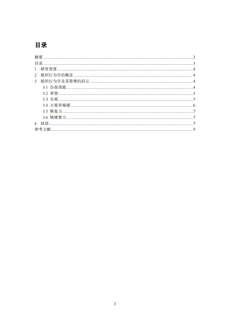 試述組織行為及其管理啟示-第3頁-縮略圖