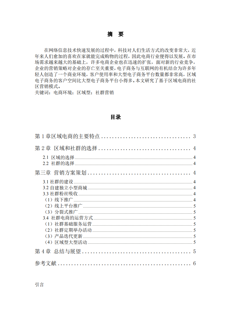 區(qū)域型電商社群營銷模式研究-第2頁-縮略圖