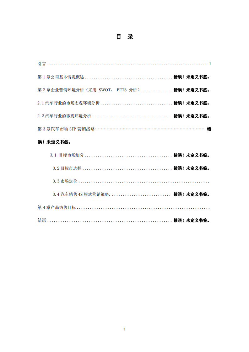 公司的營(yíng)銷環(huán)境分析、消費(fèi)者行為分析及策略設(shè)計(jì)-第3頁(yè)-縮略圖