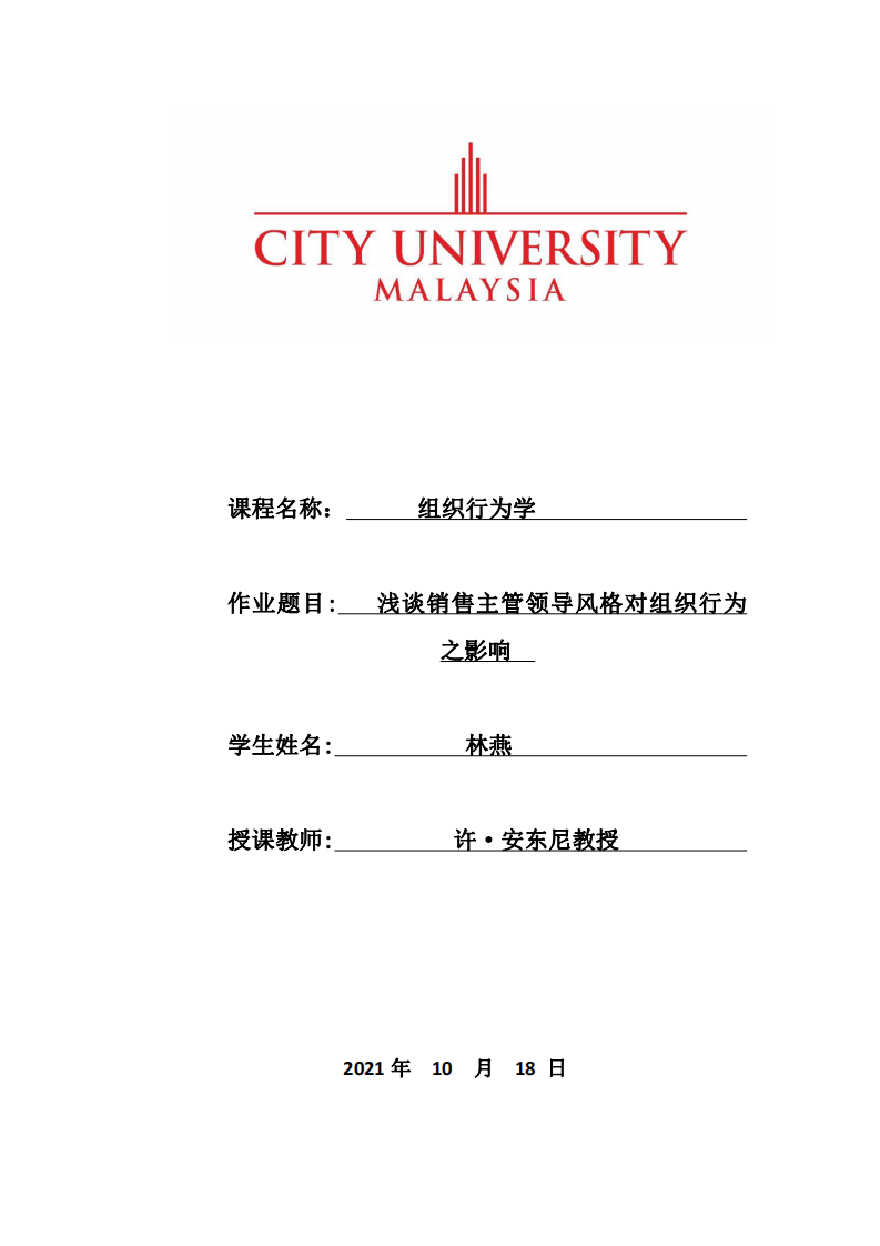 淺談銷售主管領(lǐng)導(dǎo)風(fēng)格對組織行為之影響-第1頁-縮略圖