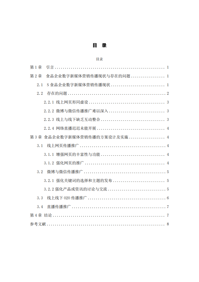 食品企業(yè)數(shù)字新媒體營銷傳播方案-第3頁-縮略圖