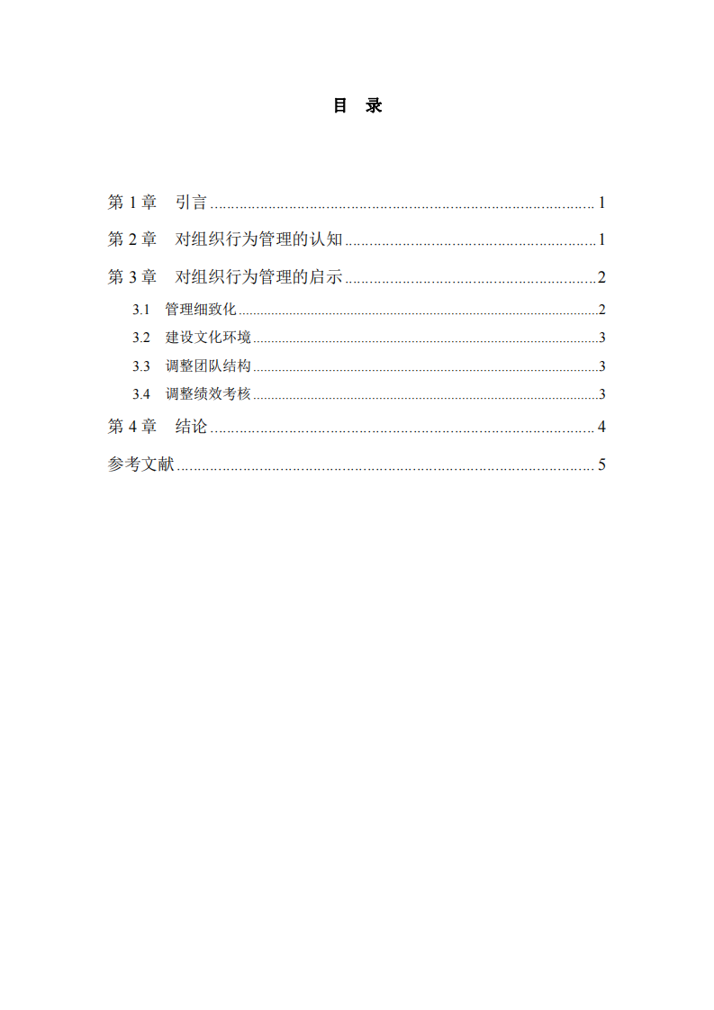 組織行為及其管理啟示-第3頁-縮略圖