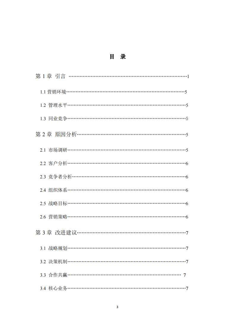 浅谈现代企业经营中的营销问题与解决之道-第3页-缩略图