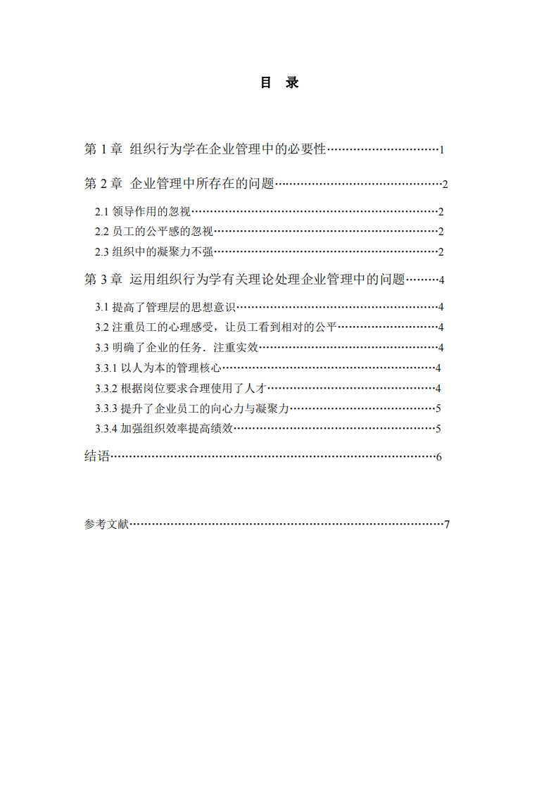 企業(yè)管理中的組織行為學(xué)-第3頁-縮略圖