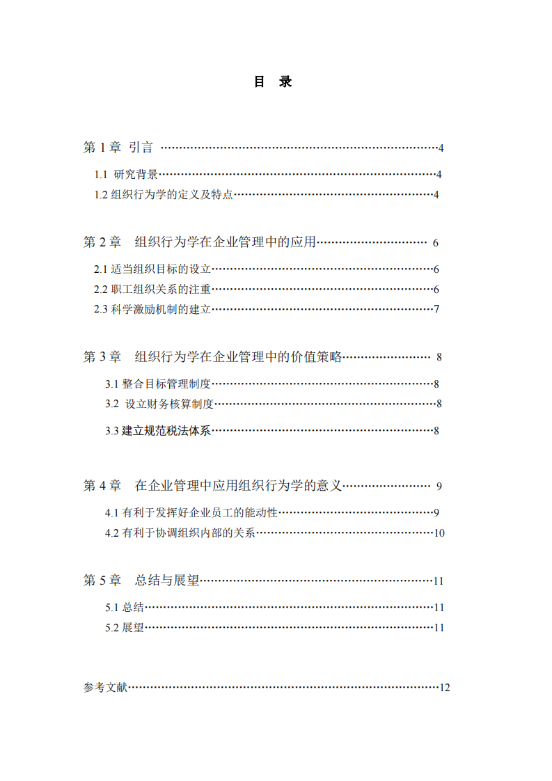 淺析組織行為學(xué)在企業(yè)管理中的應(yīng)用策略-第3頁(yè)-縮略圖