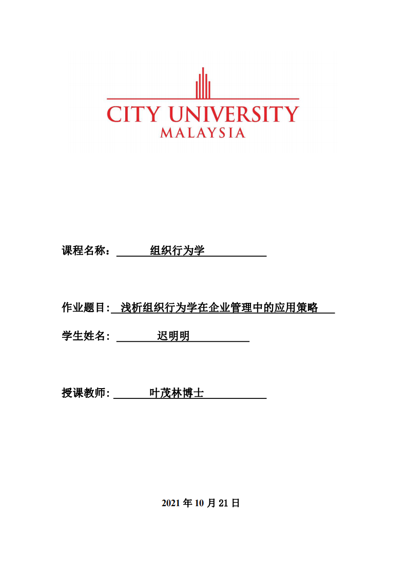 淺析組織行為學(xué)在企業(yè)管理中的應(yīng)用策略-第1頁(yè)-縮略圖