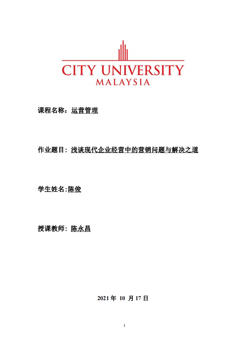 浅谈现代企业经营中的营销问题与解决之道-第1页-缩略图