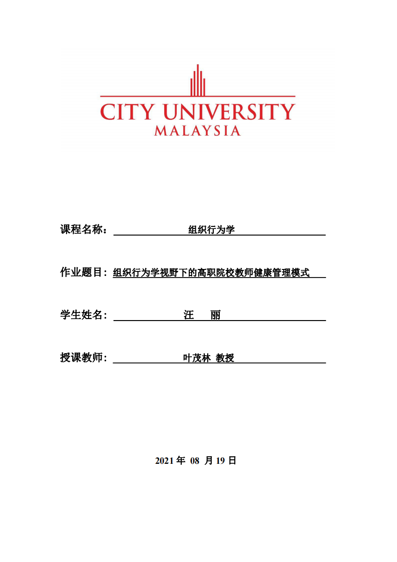 組織行為學(xué)視野下的高職院校教師健康管理模式-第1頁-縮略圖