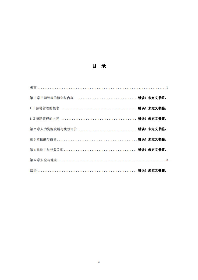 人力資源功能分析及改進(jìn)方案-第3頁(yè)-縮略圖