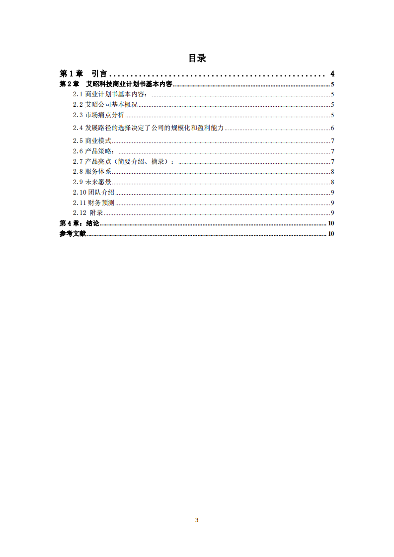 《AIZ 科技公司商业计划书》-第3页-缩略图